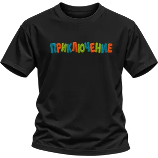 Приключение върху Тениска