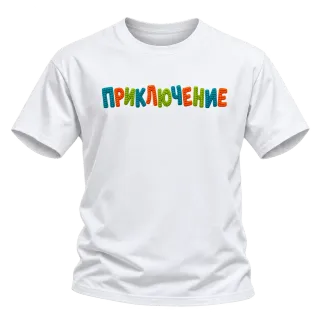 Приключение върху Тениска
