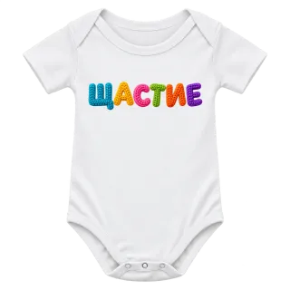 Щастие върху Боди