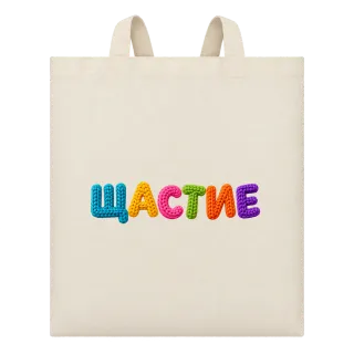 Щастие върху Чанта