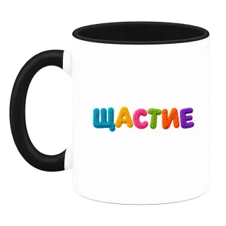 Щастие върху Чаша