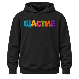 Щастие върху Худи