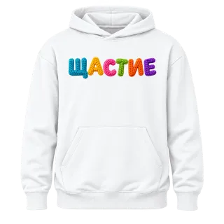 Щастие върху Худи