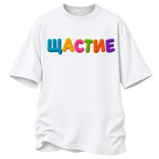 Щастие върху Овърсайз