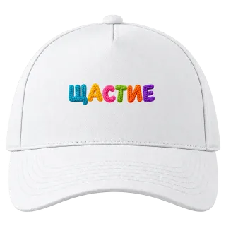 Щастие върху Шапка