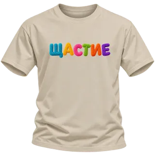 Щастие върху Тениска