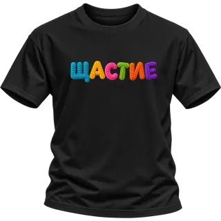 Щастие върху Тениска