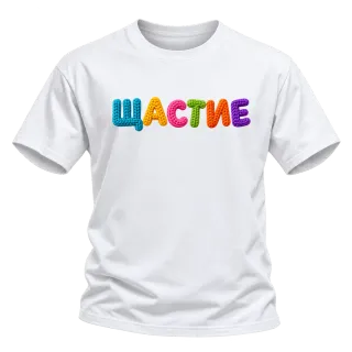 Щастие върху Тениска