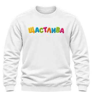 Щастлива върху Блуза