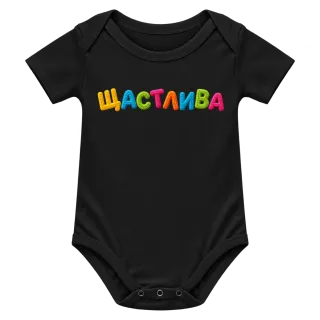 Щастлива върху Боди
