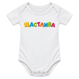 Щастлива върху Боди