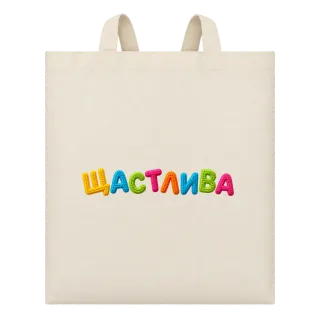 Щастлива върху Чанта