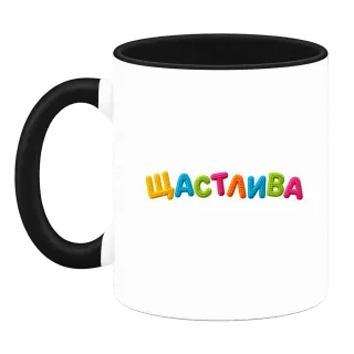Щастлива върху Чаша