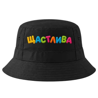 Щастлива върху Идиотка