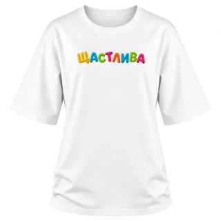 Щастлива върху Овърсайз