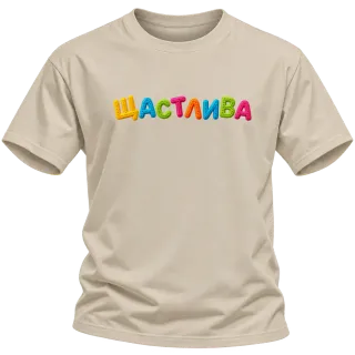 Щастлива върху Тениска