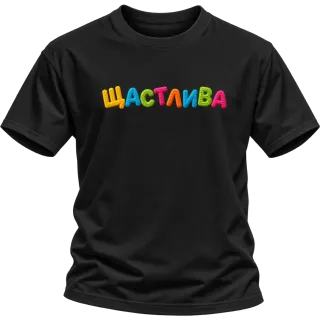 Щастлива върху Тениска