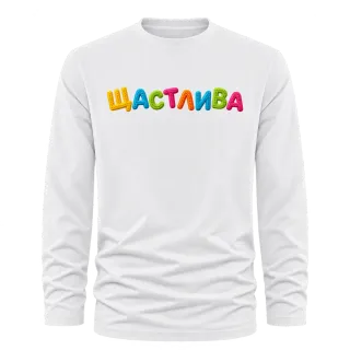 Щастлива върху Тениска с дълъг ръкав