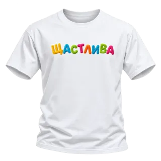 Щастлива върху Тениска