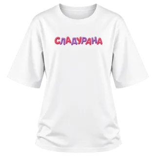 Сладурана върху Овърсайз