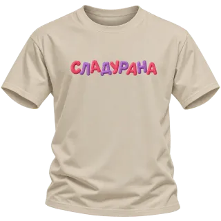Сладурана върху Тениска