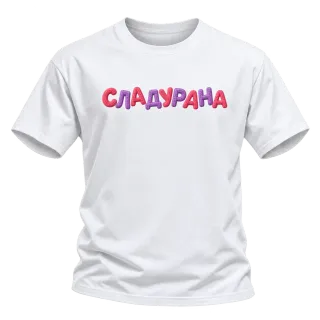 Сладурана върху Тениска