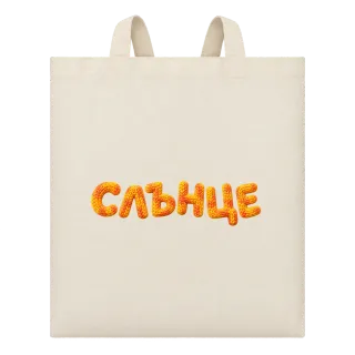 Слънце върху Чанта
