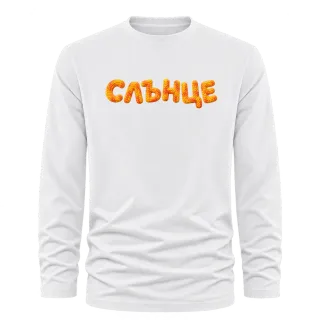 Слънце върху Тениска с дълъг ръкав