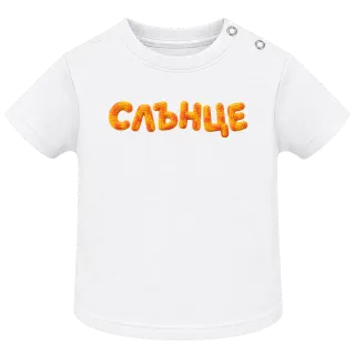 Слънце върху тениска