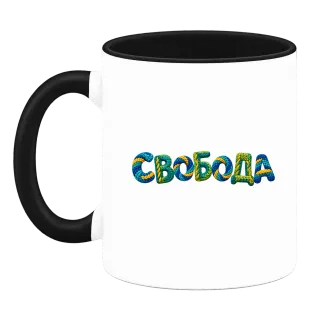 Свобода върху Чаша