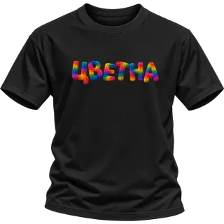 Цветна върху Тениска