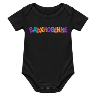 Вдъхновение върху Боди