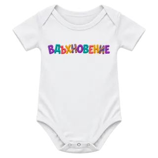 Вдъхновение върху Боди