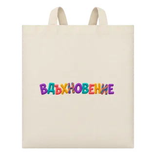 Вдъхновение върху Чанта