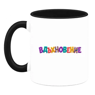 Вдъхновение върху Чаша