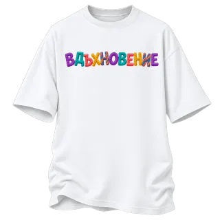 Вдъхновение върху Овърсайз