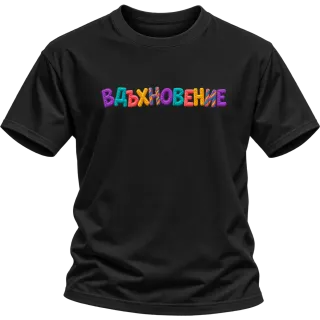 Вдъхновение върху Тениска