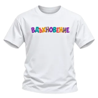 Вдъхновение върху Тениска