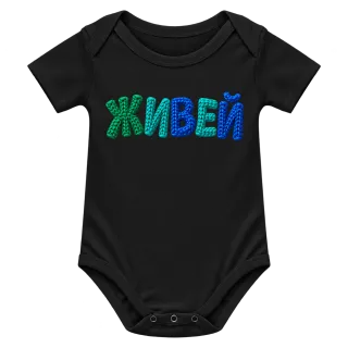 Живей върху Боди