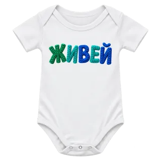 Живей върху Боди
