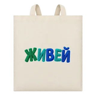 Живей върху Чанта