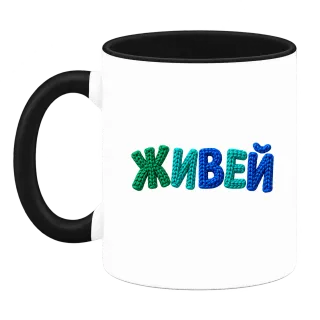 Живей върху Чаша