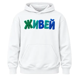 Живей върху Худи