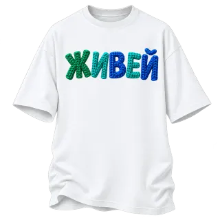 Живей върху Овърсайз