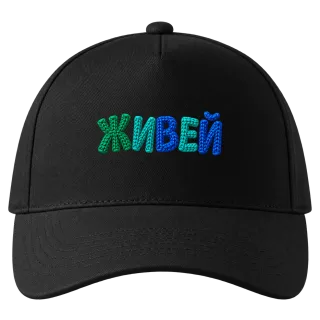 Живей върху Шапка