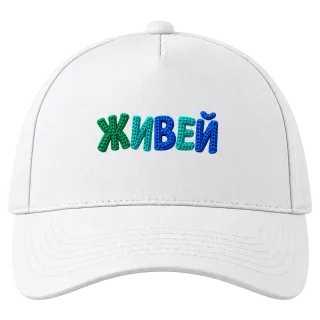 Живей върху Шапка
