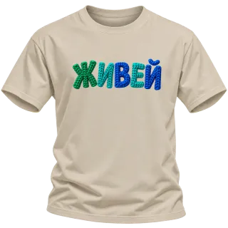 Живей върху Тениска