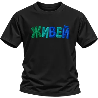Живей върху Тениска