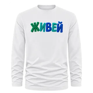 Живей върху Тениска с дълъг ръкав