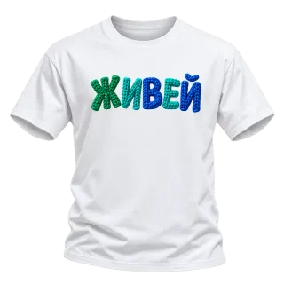 Живей върху Тениска